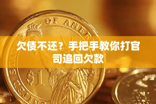 北京欠债不还？手把手教你打官司追回欠款