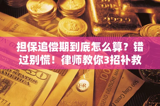 北京担保追偿期到底怎么算？错过别慌！律师教你3招补救
