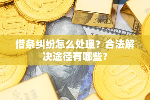 北京借条纠纷怎么处理？合法解决途径有哪些？