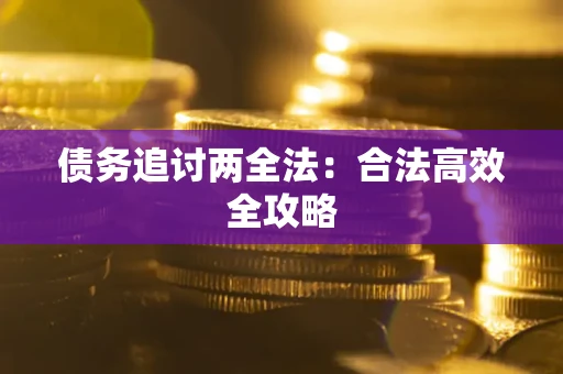 北京债务追讨两全法：合法高效全攻略