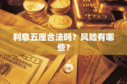 北京利息五厘合法吗？风险有哪些？