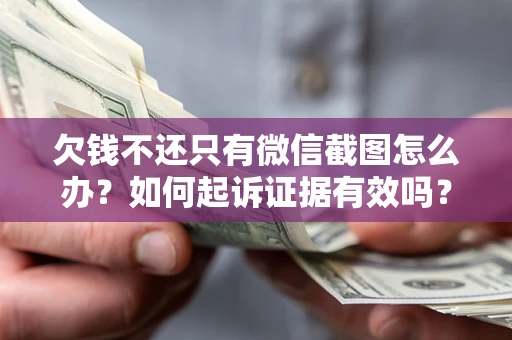 北京欠钱不还只有微信截图怎么办？如何起诉证据有效吗？