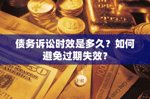 北京债务诉讼时效是多久？如何避免过期失效？
