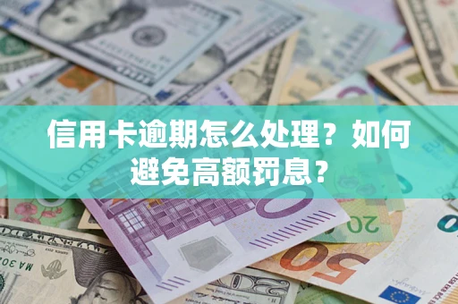 北京信用卡逾期怎么处理？如何避免高额罚息？