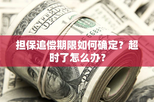 北京担保追偿期限如何确定？超时了怎么办？