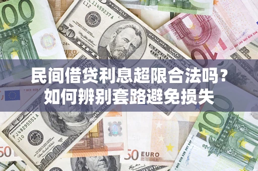 北京民间借贷利息超限合法吗？如何辨别套路避免损失