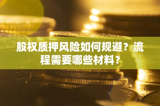 北京股权质押风险如何规避？流程需要哪些材料？