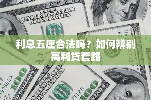 北京利息五厘合法吗？如何辨别高利贷套路