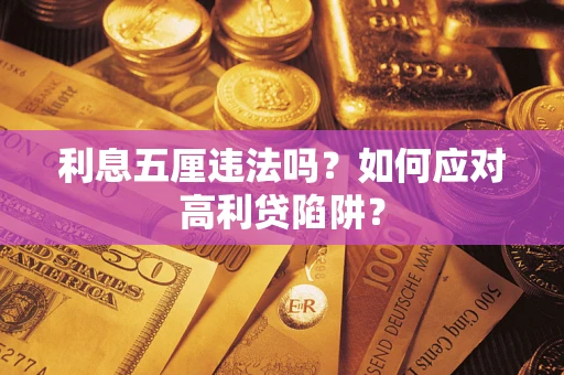 北京利息五厘违法吗？如何应对高利贷陷阱？