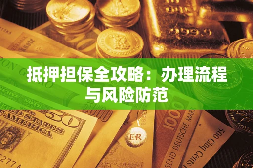 北京抵押担保全攻略：办理流程与风险防范