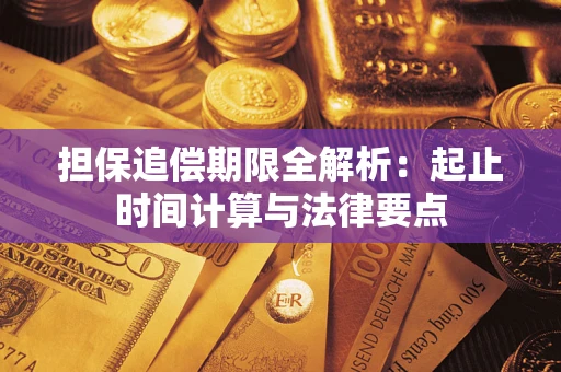 北京担保追偿期限全解析：起止时间计算与法律要点