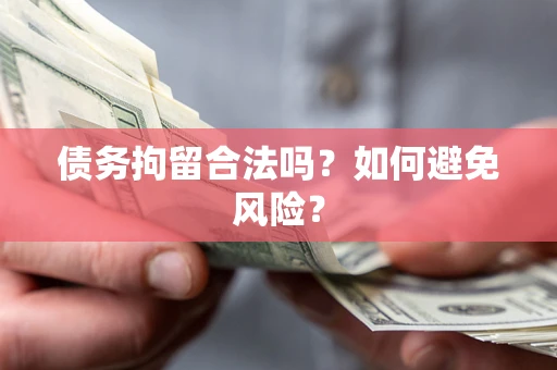 北京债务拘留合法吗？如何避免风险？