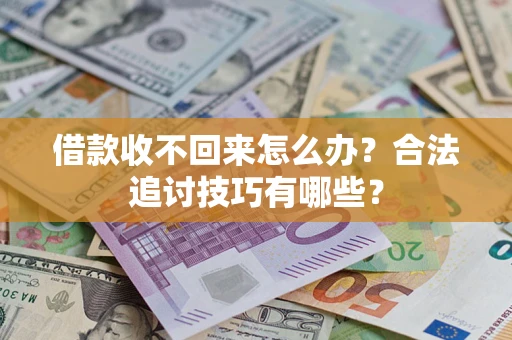 北京借款收不回来怎么办？合法追讨技巧有哪些？