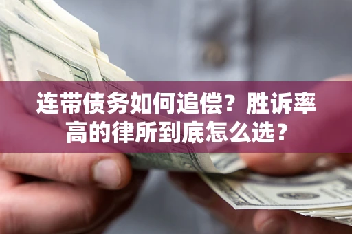 北京连带债务如何追偿？胜诉率高的律所到底怎么选？