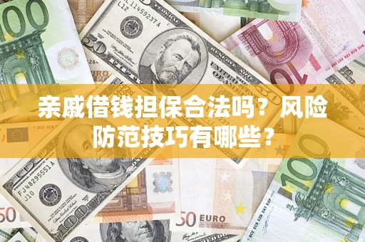 北京亲戚借钱担保合法吗？风险防范技巧有哪些？