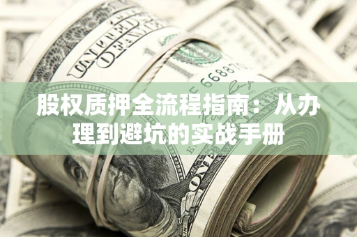 北京股权质押全流程指南：从办理到避坑的实战手册