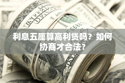 北京利息五厘算高利贷吗？如何协商才合法？