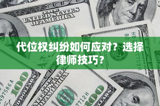 北京代位权纠纷如何应对？选择律师技巧？