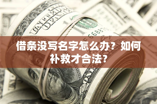 北京借条没写名字怎么办？如何补救才合法？
