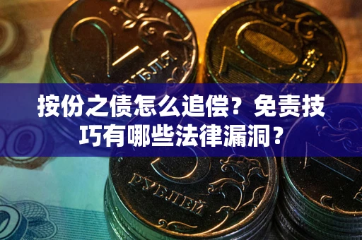北京按份之债怎么追偿？免责技巧有哪些法律漏洞？