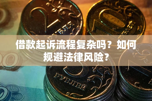 北京借款起诉流程复杂吗？如何规避法律风险？