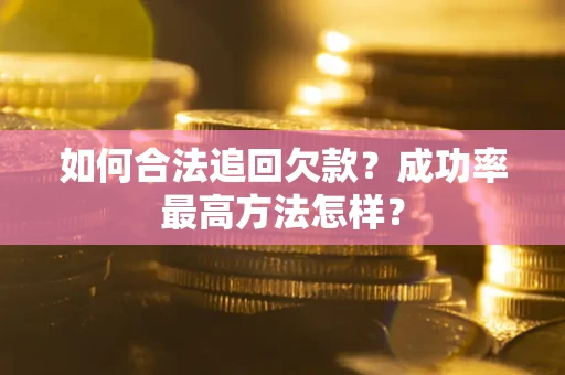 北京如何合法追回欠款？成功率最高方法怎样？
