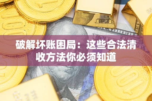 北京破解坏账困局：这些合法清收方法你必须知道