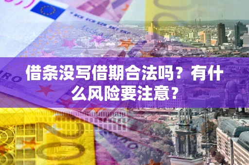 北京借条没写借期合法吗？有什么风险要注意？