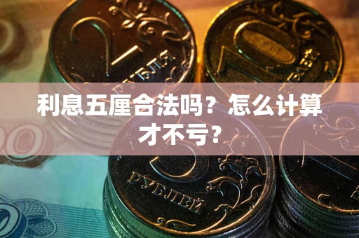 北京利息五厘合法吗？怎么计算才不亏？