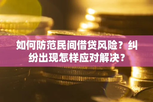 北京如何防范民间借贷风险？纠纷出现怎样应对解决？