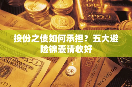 北京按份之债如何承担？五大避险锦囊请收好