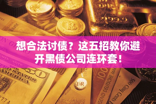 北京想合法讨债？这五招教你避开黑债公司连环套！