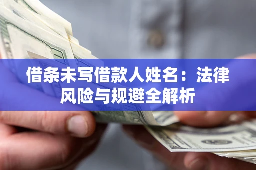 北京借条未写借款人姓名：法律风险与规避全解析