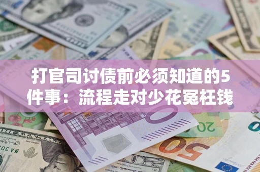 北京打官司讨债前必须知道的5件事：流程走对少花冤枉钱
