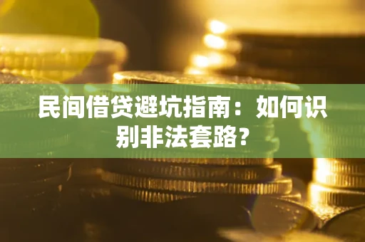 北京民间借贷避坑指南：如何识别非法套路？