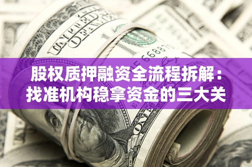 北京股权质押融资全流程拆解：找准机构稳拿资金的三大关键