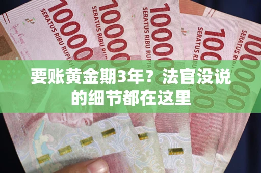 北京要账黄金期3年？法官没说的细节都在这里