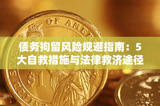 北京债务拘留风险规避指南：5大自救措施与法律救济途径