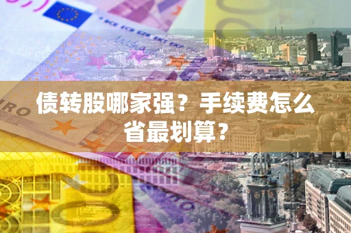 北京债转股哪家强？手续费怎么省最划算？