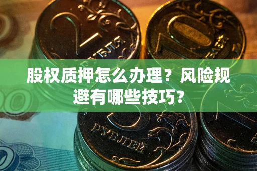 北京股权质押怎么办理？风险规避有哪些技巧？
