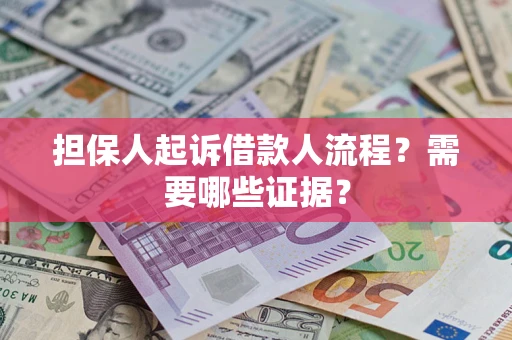 北京担保人起诉借款人流程?需要哪些证据? 北京担保人起诉借款人流程?需要哪些证据?