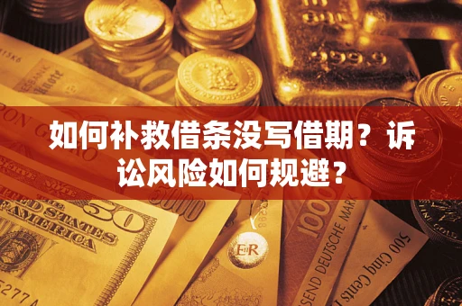 北京如何补救借条没写借期？诉讼风险如何规避？