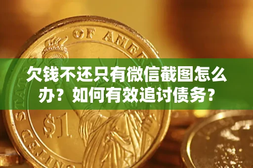 北京欠钱不还只有微信截图怎么办？如何有效追讨债务？