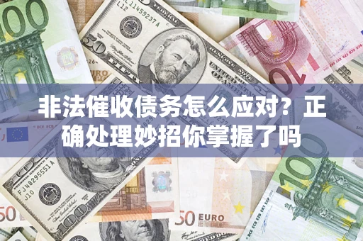 北京非法催收债务怎么应对？正确处理妙招你掌握了吗