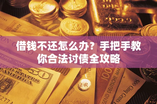 北京借钱不还怎么办？手把手教你合法讨债全攻略