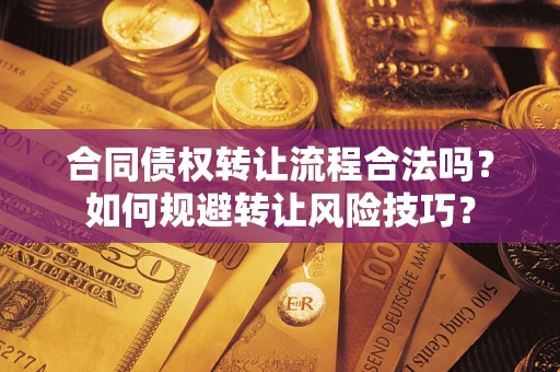 北京合同债权转让流程合法吗？如何规避转让风险技巧？
