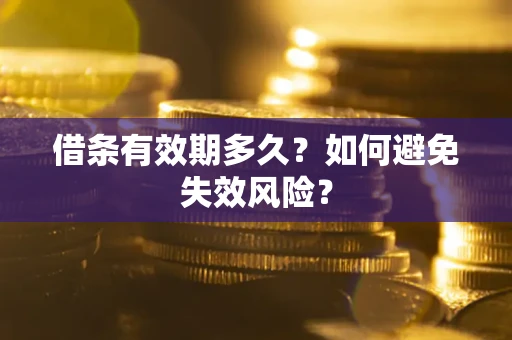 北京借条有效期多久？如何避免失效风险？