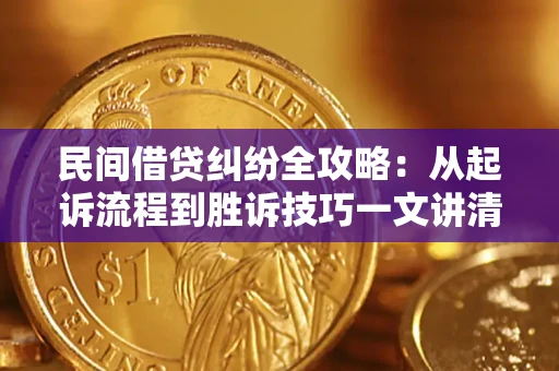 北京民间借贷纠纷全攻略：从起诉流程到胜诉技巧一文讲清