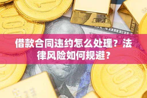 北京借款合同违约怎么处理？法律风险如何规避？