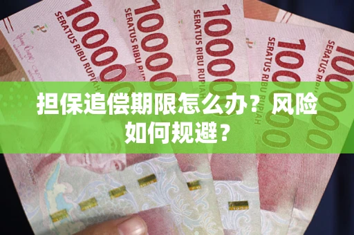 北京担保追偿期限怎么办？风险如何规避？